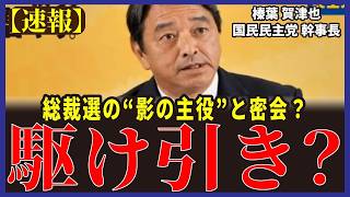 【真相は？】政治が動き出した！総裁選の裏で大変なことが起きています【国民民主党/榛葉賀津也】