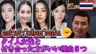 【タイ人彼女】タイ人女性良いところ５つ　34歳男