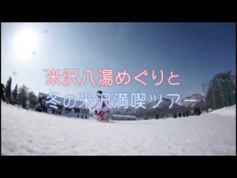 【公式】米沢八湯めぐりと冬の米沢満喫ツアー