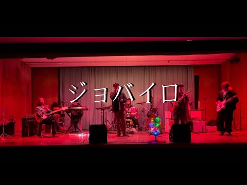 ジョバイロ/ポルノグラフティ【cover】