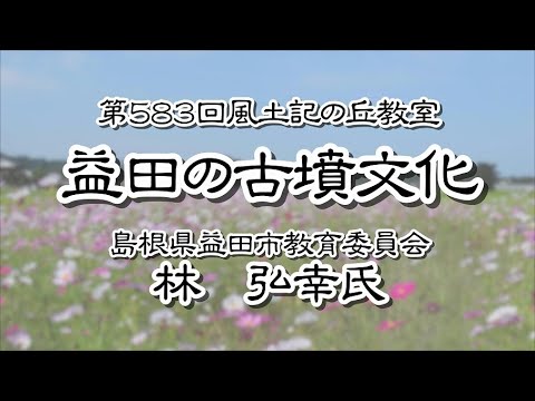 教育学科 第583回風土記の丘教室「益田の古墳文化」益田市教育委員会 林弘幸氏　#古墳 #古墳時代 #しまね #講演会 #スクモ塚古墳 #益田市
