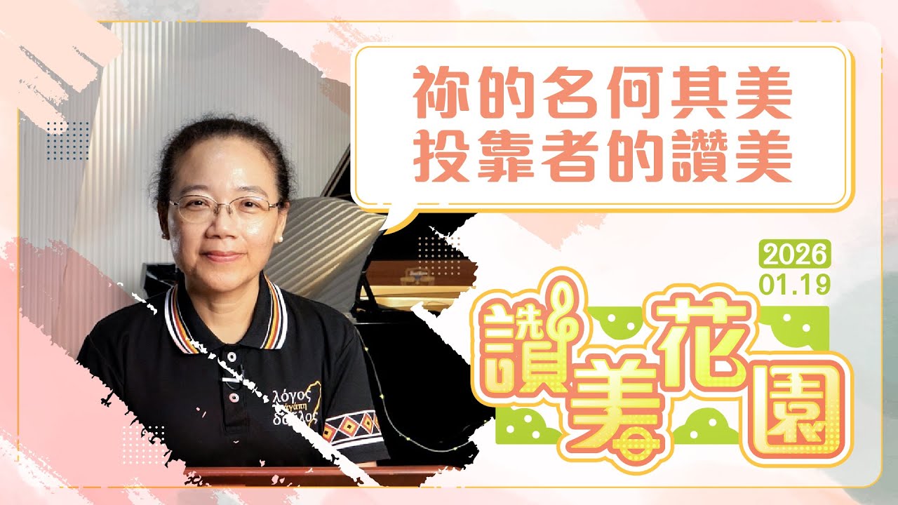 祢的名何其美、投靠者的讚美