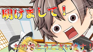 あけましておめでとうございます！2021年！【ゆっくり茶番】