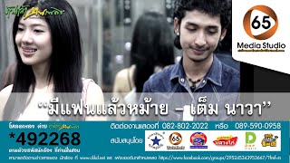 เพลง มีแฟนแล้วหม้าย เต็ม นาวา