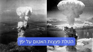 הטלת פצצות האטום על יפן - נותנים הרצאה 105