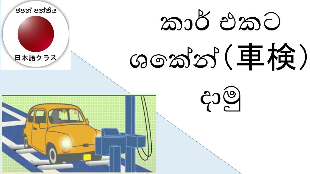 අඩුවෙන් මුදල් වියදම් කර "Shaken" එක තනිවම කරගන්නා ආකාරය පිළිබඳ සම්පූර්ණ විස්තරය මෙන්න.