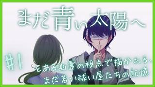 怪異の調査を命じられた二人の話【 まだ青い太陽へ 】 フリーホラーゲームアフレコ実況#1