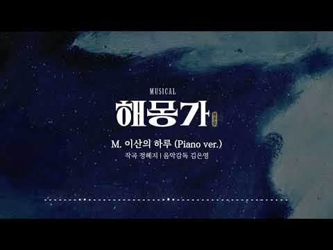 이산의 하루 (Piano Ver.)