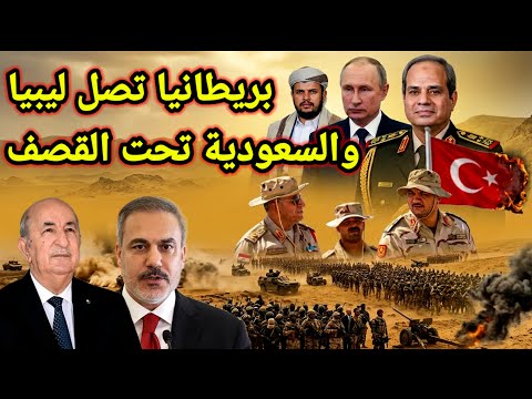مفاجأة 👈 وفد عسكري بريطاني يصل ليبيا وقصف محافظة جديدة بالمملكة والجزائر تتخذ القرار بارسال قوات