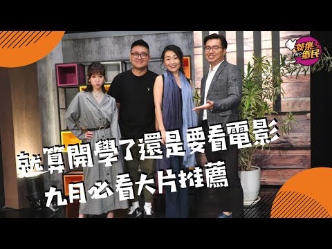 《娛樂鄉民》20190918 ep51完整版__就算開學了還是要看電影！  九月必看大片推薦