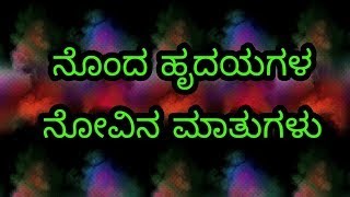 Sad Quotes in Kannada/sad thoughts 