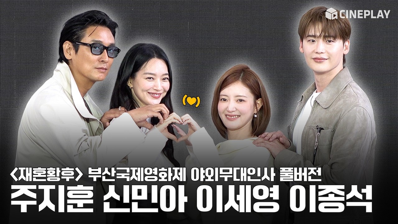 [4K/FULL] 2026 Busan International Film Festival: 'The Remarried Empress' Outdoor Stage Greeting | #ShinMinA #JuJiHoon #LeeJongSuk #LeeSeYoung