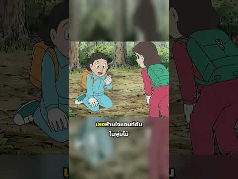 โนบิตะปลูกเห็ดปลอมเต็มภูเขาแต่แม่กลับพบเห็ดของจริง