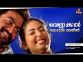 Vennakkal Kottaaravaathil HD 1080p Prithviraj Sukumaran Navya Nair Ammakkilikoodu