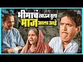 भीमाचं खाऊन तुला माज आला आहे आंधळा मार