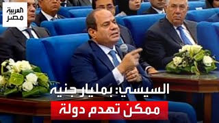 السيسي: لو بنفهم يعني إيه أمن قومي مش هتستكتروا 85 مليار جنيه على تطوير العشوائيات