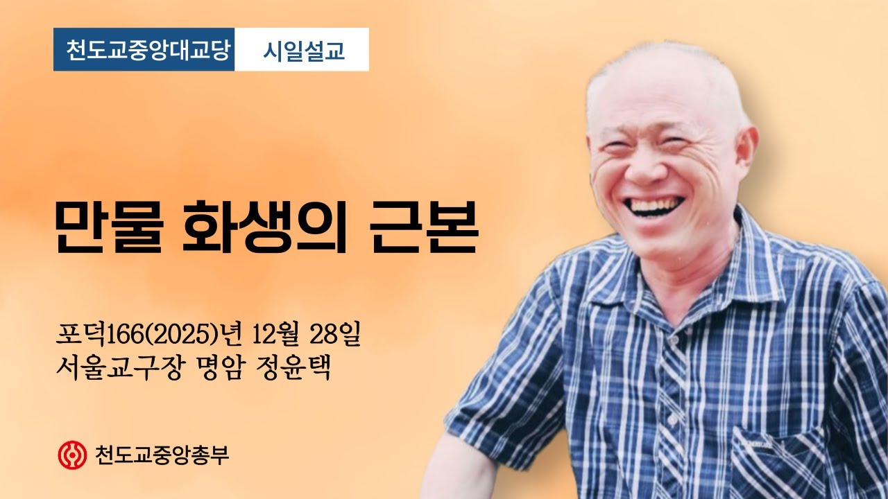 포덕 166년 12월 28일 천도교중앙대교당…