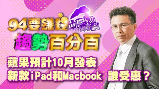 蘋果預計10月發表新款iPad