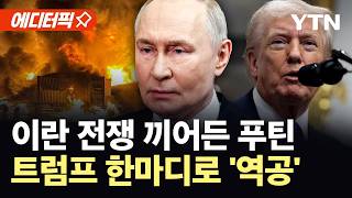 [에디터픽] 돕겠다는 푸틴 뼈 때린 트럼프...우크라 전쟁이나 끝내라 / YTN