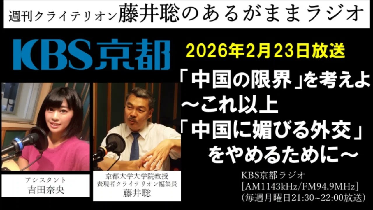 ［2026.2.23放送］『「中国の限界」を考えよ ～これ以上「中国に媚びる外交」をやめるために～』（藤井聡／KBS京都ラジオ）