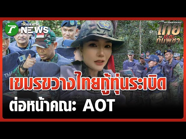 ต่อหน้าAOT! กัมพูชาขวางไทยเก็บกู้ทุ่นระเบิด | 2 พ.ย. 68 | ไทยรัฐทันข่าว