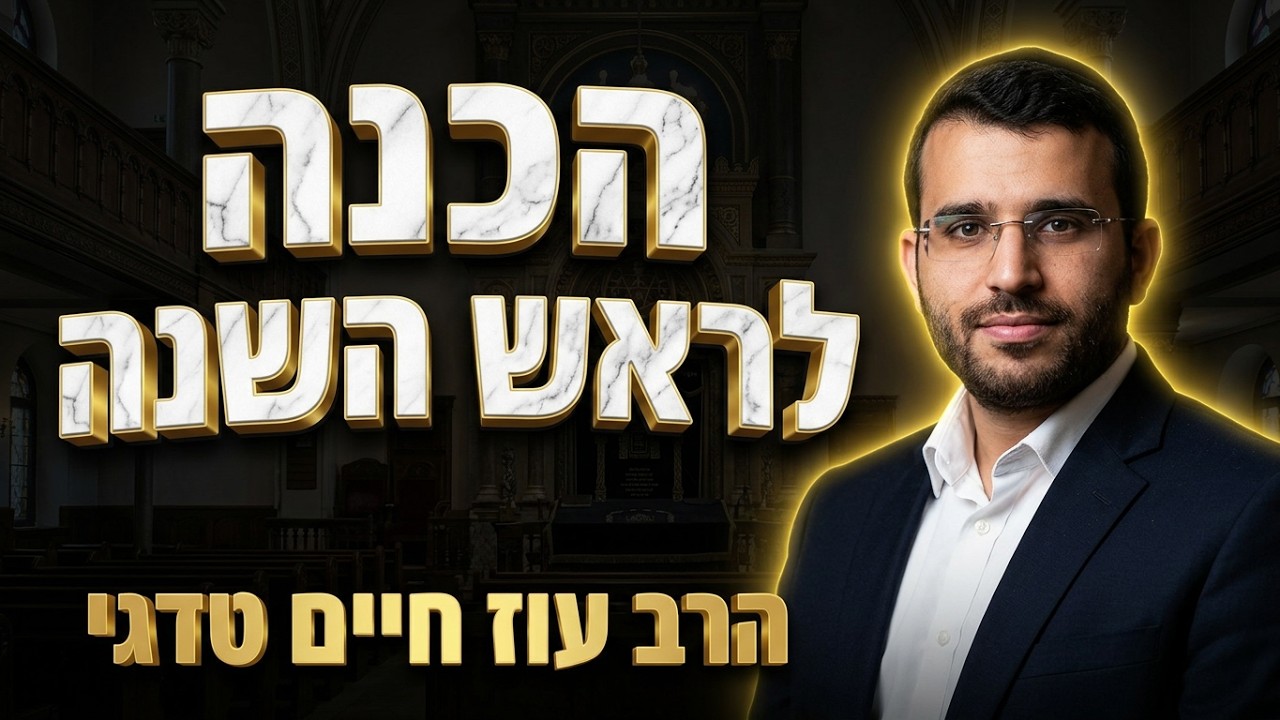 הרב עוז חיים טדגי  סדר אמירת י"ג מידות כהלכה