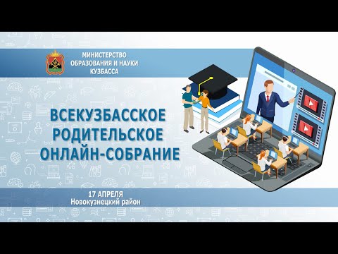 Всекузбасское родительское онлайн-собрание, 17 апреля, Новокузнецкий район