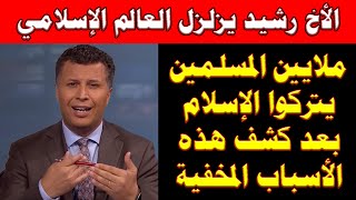 الأخ رشيد يفاجئ الجميع ويعلن الملايين تترك الإسلام بعد كشف هذه الاسباب المخفية