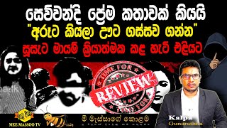 🟡සෙව්වන්දිගේ පෙම් පලහිලව්වක් නිසා  ඉරණම වෙනස් වුණු හැටි හෙළිවෙයි | @MeeMassooTV​