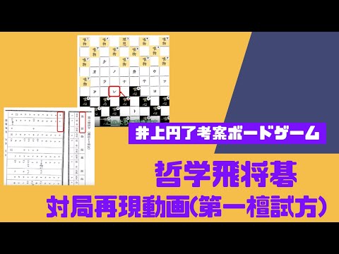 哲学飛将碁　対局再現動画(第一檀試方)