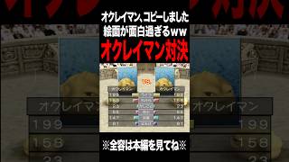 【MF2】オクレイマン同士ぶつけてみたら？ #モンスターファーム2 #mf #mf2 #short