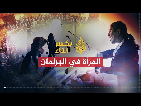 بكسر التاء المرأة في البرلمانات العربية