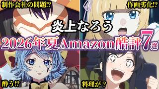 【炎上なろう】2026年夏アニメAmazonレビューで酷評された７選【ゆっくり解説】