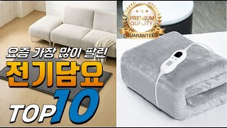2025년 여러분이 찾는! 전기담요! 베스트 TOP10! 가격 평점 리뷰 후기 총정리!!
