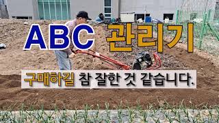 ABC관리기 구매하길 참 잘한 것 같습니다. #주말농장 #텃밭 관리기 구매.