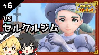 ポケットモンスタースカーレット初見プレイ【ゆっくり実況 / #6】