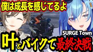 【#SURGETown】最終日に叶とバイクで最終決戦/警察に入ったことを振り返る春雨麗女【あおぎり高校/切り抜き】#叶