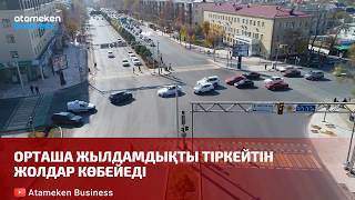 Орташа жылдамдықты тіркейтін жолдар көбейеді