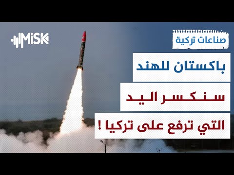 باكستان تفاجئ الهند قبل أن تهددوا تركيا واجهوا صواريخنا أولاً !! | صناعات تركية
