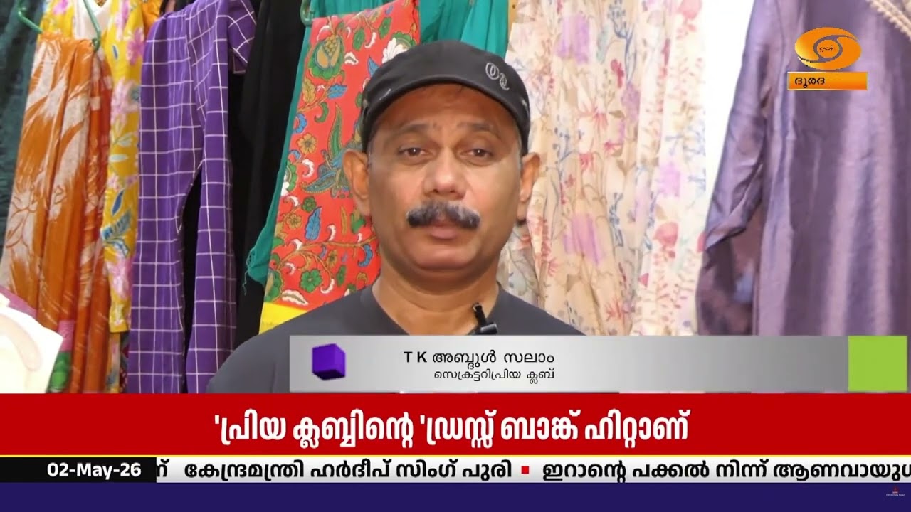 'പ്രിയ ക്ലബ്ബ്' നടപ്പിലാക്കുന്ന 'ഡ്രസ്സ് ബാങ്കിൻ്റെ 