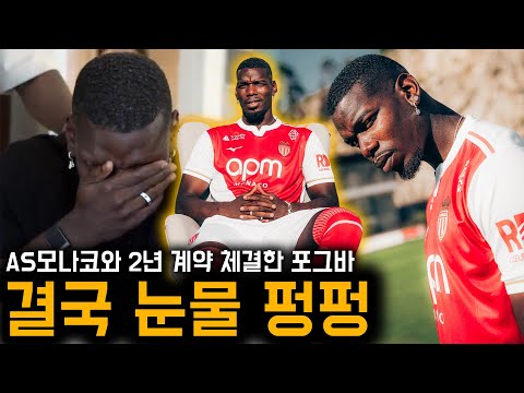 복귀 성공 포그바, AS모나코와 계약 후 눈물 펑펑 흘렸다