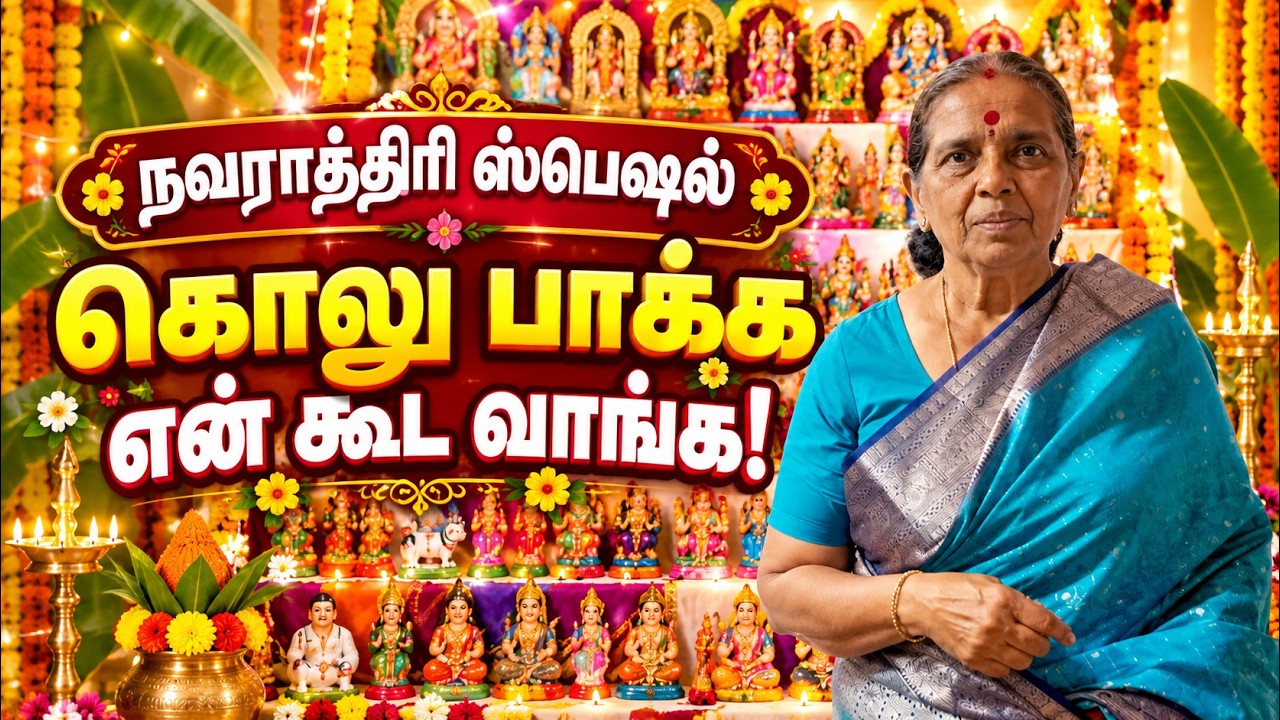 🙏🌸 நவராத்திரி ஸ்பெஷ-கொலு பாக்க என் கூட வாங்க! 😍✨Navratri Go