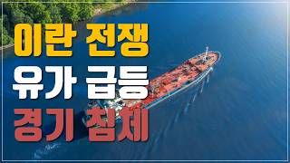 [투자이야기] 2026년 이란 전쟁, 유가 급등과 경기침체 시나리오