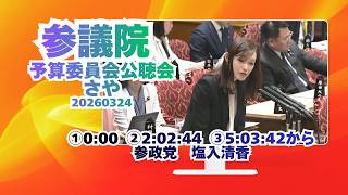 ①0:00②2:02:44③5:03:42から参政党【さや】【塩入清香】🍊参議院予算委員会公聴会20260324  #参政党