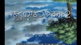 ぼくのなつやすみ２～海の冒険篇～ part3