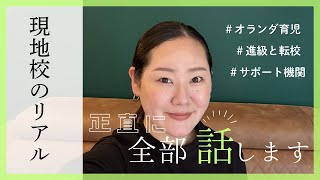 【海外移住・子育て】オランダでの学校生活 | 長男の進級と転校についてお話しします