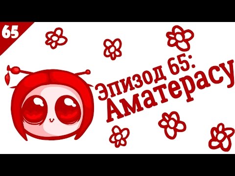 SMITE Lore Ep. 65 - Amaterasu (Аматерасу) - Истории в картинках [РУССКАЯ ОЗВУЧКА]
