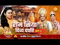 रामायण कथा राम सिया दिव्य दंपत्ति भाग 
