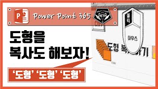 파워포인트 (Power point) 365 강좌 #015 도형 복사하기