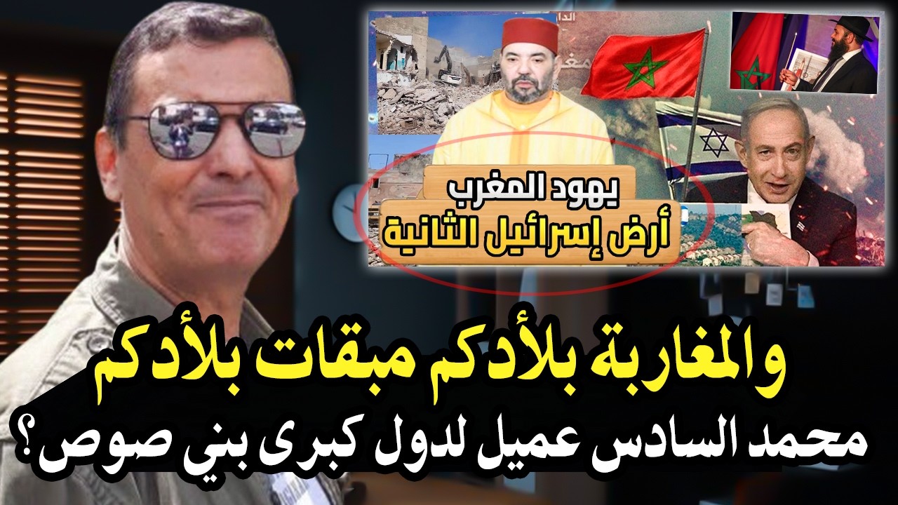 كلأم خط ير : والمغاربة بلأدكم تباعت والملك محمد السادس عميل لمصالح دول الكبرى